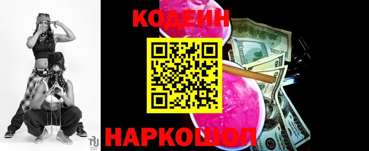Codein напиток Lean (лин) Качканар